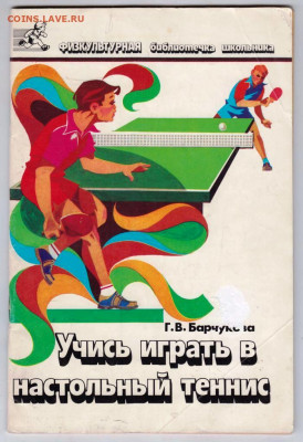 Учись играть в настольный теннис 1989 до 18.11.24 г. в 23.00 - 024