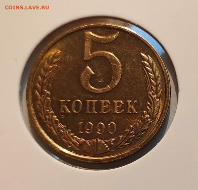 5 КОПЕЕК 1990 М ! СОСТОЯНИЕ !!!  до 16.11.2024 22.0 - 1 (1).JPG