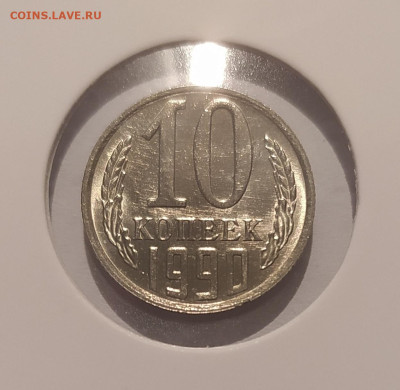10 КОПЕЕК 1990 М ! до 16.11.2024 22.00 - 1.JPG