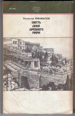 Шесть дней древнего мира 1989 г. до 18.11.24 г. в 23.00 - 025