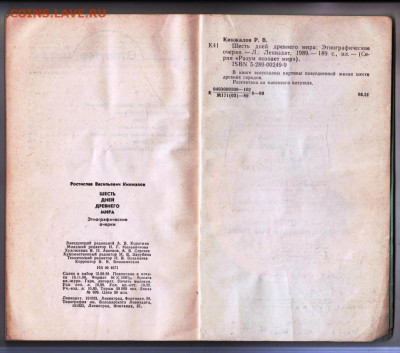 Шесть дней древнего мира 1989 г. до 18.11.24 г. в 23.00 - 026