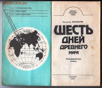 Шесть дней древнего мира 1989 г. до 18.11.24 г. в 23.00 - 029
