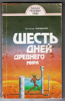 Шесть дней древнего мира 1989 г. до 18.11.24 г. в 23.00 - 030