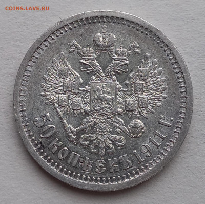 50 копеек 1911эб, с блицем, до 16.11. - 7