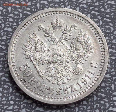 50 копеек 1911эб, с блицем, до 16.11. - 11