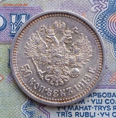 50 копеек 1913вс, с блицем, до 16.11. - 5