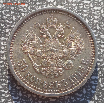 50 копеек 1913вс, с блицем, до 16.11. - 7