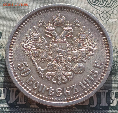 50 копеек 1913вс, с блицем, до 16.11. - 9