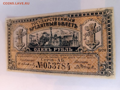 1 рубль 1920 г. Временное прав. Дал. Вост. до 18,11,24 22-00 - 1-8
