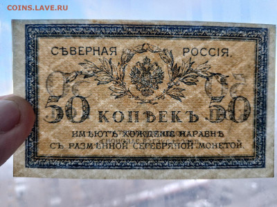 50 копеек 1918 год Северная Россия до 18,11,24 по МСК 22-00 - 50-6