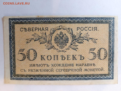 50 копеек 1918 год Северная Россия до 18,11,24 по МСК 22-00 - 50-7