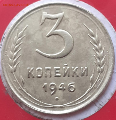 20 копеек 1945,  3 копейки 1946.  До 17.11.24. - 20241112_093539