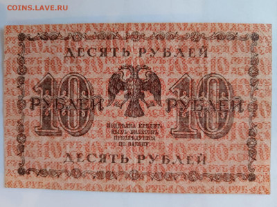 10 рублей 1918 год Пятаков Алексеев до 18,11,24 по МСК 22-00 - 10-2