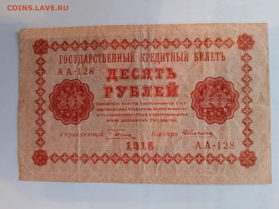 10 рублей 1918 год Пятаков Алексеев до 18,11,24 по МСК 22-00 - 10-3