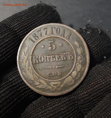 5 КОПЕЕК 1877 года. До 18.11 - 20241022_005407
