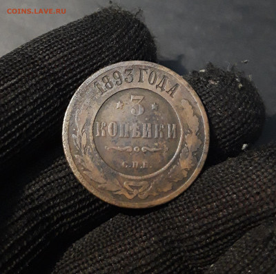 3 КОПЕЙКИ 1893 года. До 18.11 - 20241022_005629