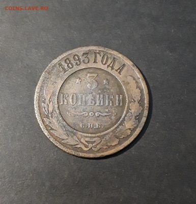 3 КОПЕЙКИ 1893 года. До 18.11 - 20241022_005533