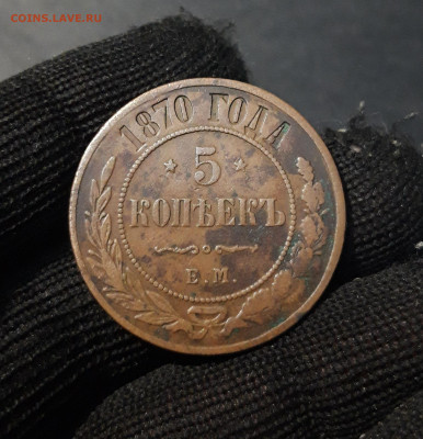 5 КОПЕЕК 1870 года. До 18.11 - 20241022_005907