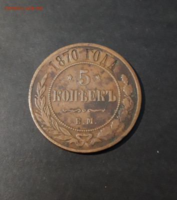 5 КОПЕЕК 1870 года. До 18.11 - 20241022_005755