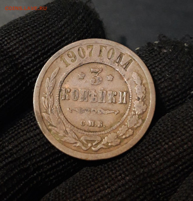 3 КОПЕЙКИ 1907 года. До 18.11 - 20241022_010210
