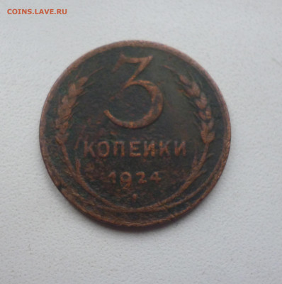 3 копейки 1924г. До 22-00  17,11,2024г. - P1080139.JPG