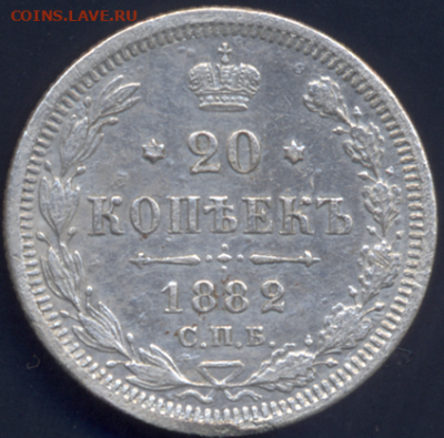 20 копеек  1882г. С.П.Б. НФ - реверс 1882