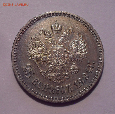 25 копеек 1894 года АГ. До 14.11.2024 г. - SDC17952.JPG