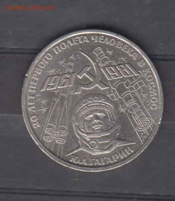 СССР 1981 1р Гагарин до 17 11 - 55