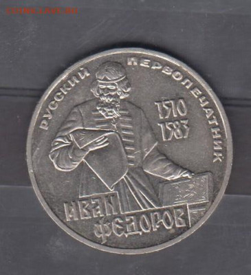 СССР 1983 1р Федоров до 17 11 - 53