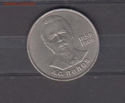 СССР 1984 1р Попов до 17 11 - 47
