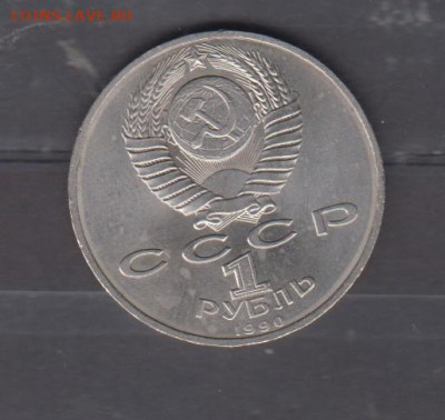 СССР 1990 1р Жуков до 17 11 - 44а