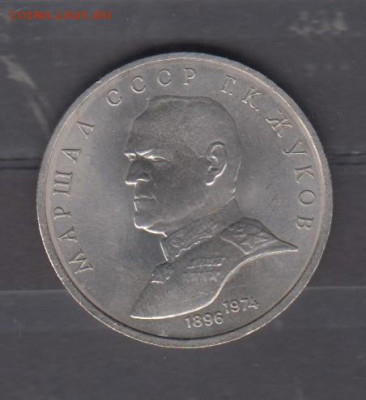 СССР 1990 1р Жуков до 17 11 - 44
