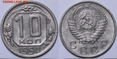 10 копеек 1950 до 16.11.24 - GridArt_20241112_162314972