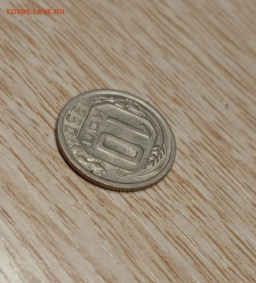 10 копеек 1950 до 16.11.24 - 20241112_155650