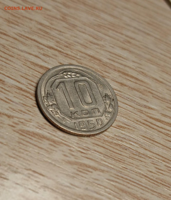 10 копеек 1950 до 16.11.24 - 20241112_155540