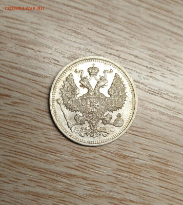 20 копеек 1915 ВС AU-UNC до 16.11.24 - 20241112_175233