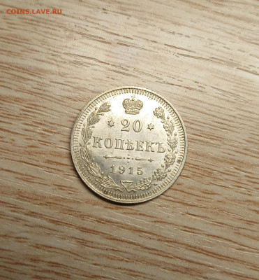 20 копеек 1915 ВС AU-UNC до 16.11.24 - 20241112_175216