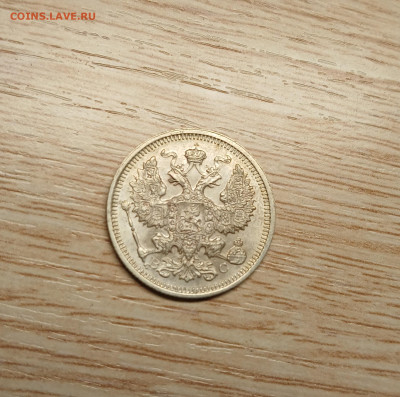 20 копеек 1915 ВС AU-UNC до 16.11.24 - 20241112_175132