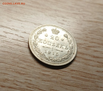 20 копеек 1915 ВС AU-UNC до 16.11.24 - 20241112_174723