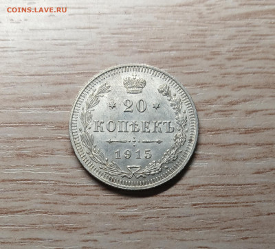 20 копеек 1915 ВС AU-UNC до 16.11.24 - 20241112_174707
