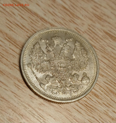 20 копеек 1915 ВС AU-UNC до 16.11.24 - 20241112_174530