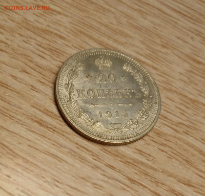 20 копеек 1915 ВС AU-UNC до 16.11.24 - 20241112_174417