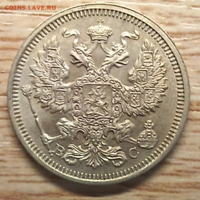 20 копеек 1915 ВС AU-UNC до 16.11.24 - 20241028_200416