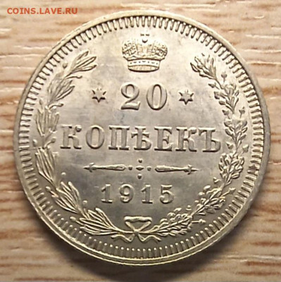 20 копеек 1915 ВС AU-UNC до 16.11.24 - 20241028_200351