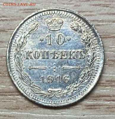 10 копеек 1916 ВС AU-UNC до 16.11.24 - IMG-20241103-WA0033