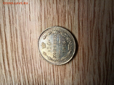 10 копеек 1916 ВС AU-UNC до 16.11.24 - 20241112_181919