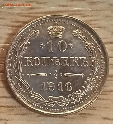 10 копеек 1916 ВС AU-UNC до 16.11.24 - 20241028_200758