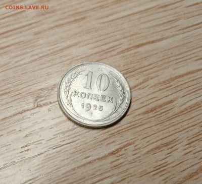 10 копеек 1925 до 16.11.24 - 20241112_182227