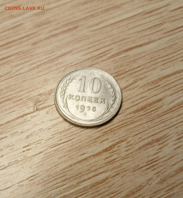 10 копеек 1925 до 16.11.24 - 20241112_182343
