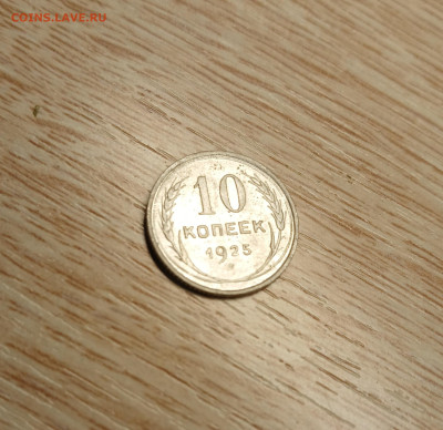 10 копеек 1925 до 16.11.24 - 20241112_182418